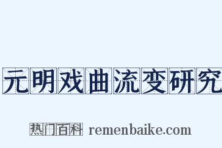 元明戏曲流变研究是什么意思的图片